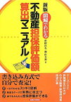 【中古】 図解でわかる不動産担保評価額算出マニュアル