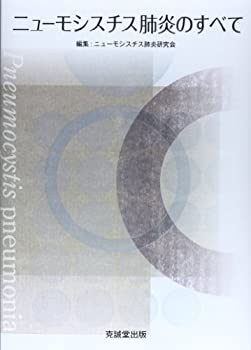 【中古】 ニューモシスチス肺炎のすべて