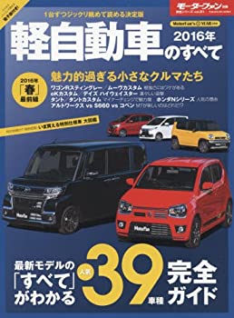 【中古】 軽自動車のすべて 2016年 (別冊モーターファン)