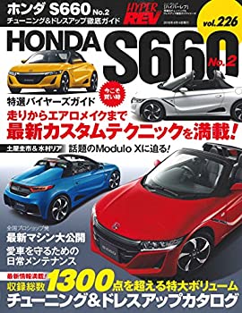 【中古】 ハイパーレブ Vol.226 ホンダ S660 No.2 (ニューズムック 車種別チューニング&ドレスアップ徹..