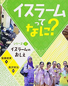 樂天商城 - 【中古】 イスラームのおしえ (イスラームってなに?)
