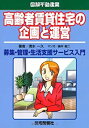 【中古】 高齢者賃貸住宅の企画と運営 (図解不動産業)(3)