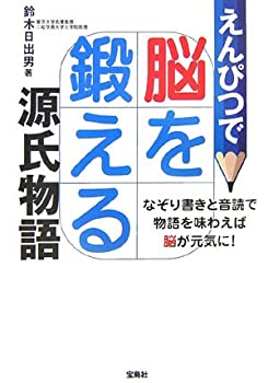 【中古】 えんぴつで脳を鍛える源�