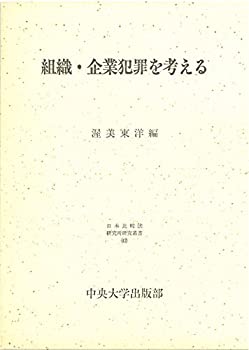 樂天商城 - 【中古】 組織・企業犯罪を考える (日本比較法研究所研究叢書)