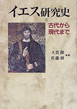 Other - 【中古】 イエス研究史 古代から現代まで