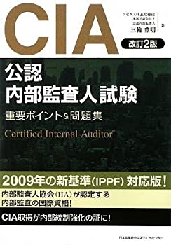 【中古】 改訂2版 CIA(公認内部監査人)試験重要ポイント&問題集