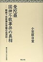 【中古】 曼陀羅国神不敬事件の真相 戦時下宗教弾圧受難の血涙記(3)