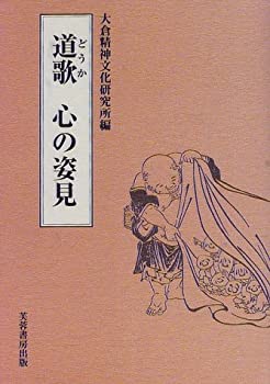 【中古】 道歌 心の姿見