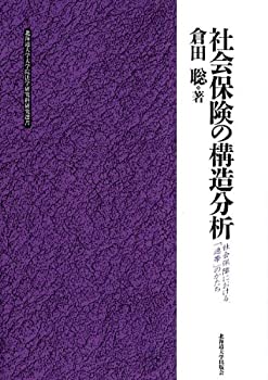 【中古】 社会保険の構造分析 社会保障における「連帯」のかたち (北海道大学大学院法学研究科研究選書 5)