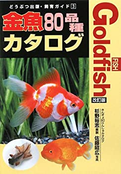 【中古】 金魚80品種カタログ (どうぶつ出版・飼育ガイド)