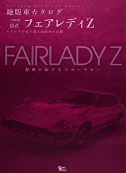 【中古】 日産 フェアレディZ (Grafis Mook 絶版車カタログシリーズ 増刷版)
