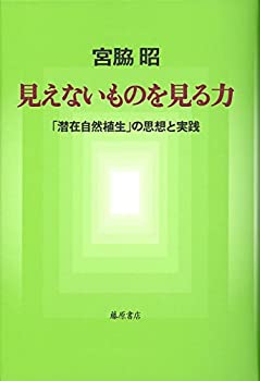 【中古】 見えないものを見る力 〔「潜在自然植生」の思想と実践〕