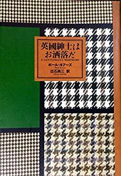 楽天バリューコネクト【中古】 英国紳士はお洒落だ