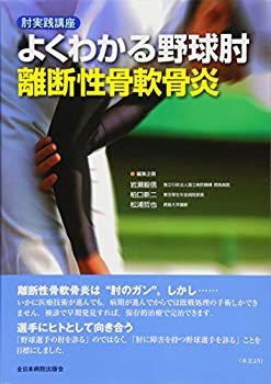 【中古】 肘実践講座 よくわかる野球肘 離断性骨軟骨炎