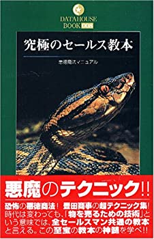 楽天バリューコネクト【中古】 究極のセールス教本 悪徳商法マニュアル （DATAHOUSE BOOK）