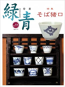 樂天商城 - 【中古】 骨董「緑青」 (Vol.11)