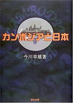 樂天商城 - 【中古】 カンボジアと日本