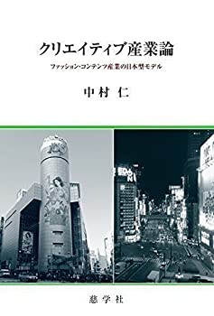 乐天商城 - 【中古】 クリエイティブ産業論 ファッション・コンテンツ産業の日本型モデル
