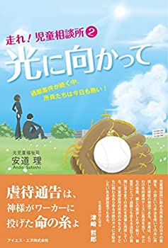 【中古】 走れ! 児童相談所2 光に向かって/過酷案件が続く中、所員たちは今日も熱い!