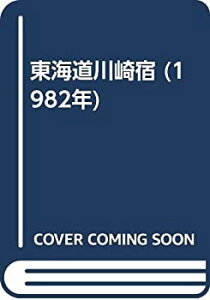 【中古】 東海道川崎宿 (1982年)