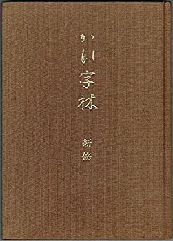 【中古】 かな字林 新修 (1982年)