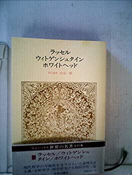 【中古】 世界の名著 70 ラッセル ウィトゲンシュタイン ホワイトヘッド (1980年) (中公バックス)