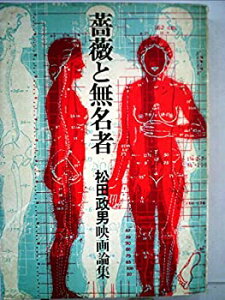 【中古】 薔薇と無名者 松田政男映画論集 (1970年)