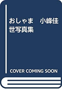 【中古】 おしゃま 小峰佳世写真集