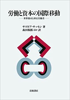 【中古】 労働と資本の国際移動 世界都市と移民労働者