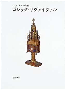 乐天商城 - 【中古】 ゴシック・リヴァイヴァル (岩波 世界の美術)
