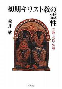 【中古】 初期キリスト教の霊性 宣教・女性・異端