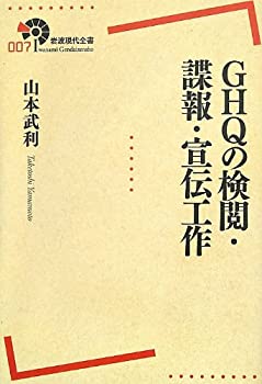 【中古】 GHQの検閲・諜報・宣伝工作 (岩波現代全書)