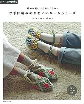 楽天バリューコネクト【中古】 編めば編むほど楽しくなる! かぎ針編みのかわいいルームシューズ （アサヒオリジナル）