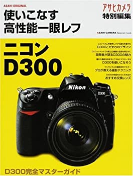 【中古】 使いこなす高性能一眼レフ ニコンD300 (ASAHI ORIGINAL ASAHI CAMERA Special mook)