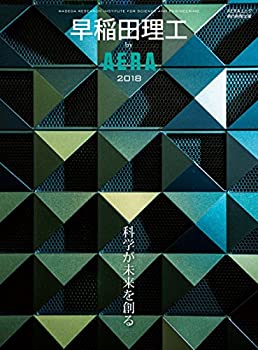 中古 早稲田理工 by AERA 2018