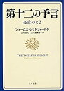 【中古】 第十二の予言 決意のとき (角川文庫)