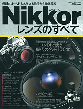  ニッコールレンズのすべて (Gakken Camera Mook)