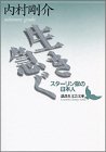 【中古】 生き急ぐ スターリン獄の日本人 (講談社文芸文庫)