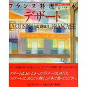 【中古】 フランス料理の本 食卓のエスプリ (5) デザート