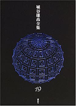 乐天商城 - 【中古】 補遺・書簡・付録 (埴谷雄高全集)