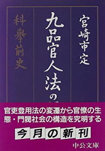 【中古】 九品官人法の研究 科挙前史 (中公文庫)