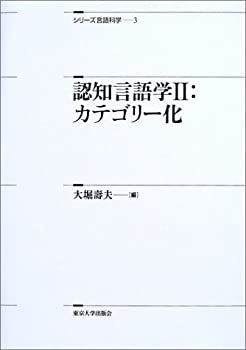 【中古】 認知言語学 2 カテゴリー化 (シリーズ言語科学)
