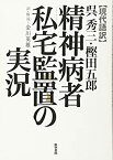 【中古】 【現代語訳】呉秀三・樫田五郎 精神病者私宅監置の実況