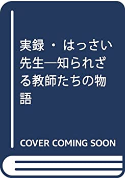 【中古】 実録・はっさい先生 知られざる教師たちの物語