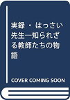 【中古】 実録・はっさい先生 知られざる教師たちの物語