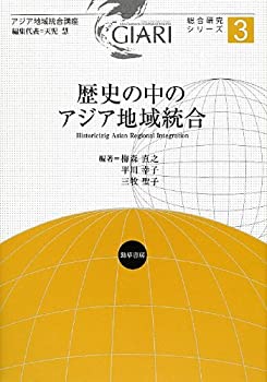 Other - 【中古】 歴史の中のアジア地域統合 (アジア地域統合講座総合研究シリーズ)