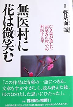 【中古】 無医村に花は微笑む 亡き妻が遺した「花笑みの村」での村医十九年