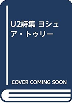 樂天商城 - 【中古】 U2詩集 ヨシュア・トゥリー