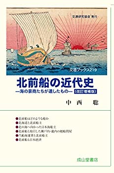 【中古】 北前船の近代史(改訂増補版) (交通ブックス)