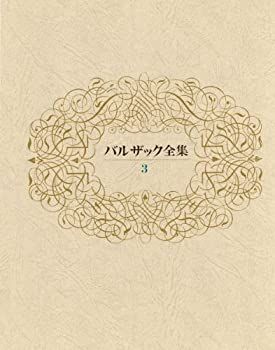 【中古】 バルザック全集 3